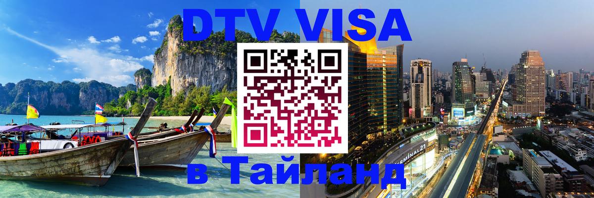 Цены на DTV визу в Таиланд — пакеты услуг, достаточно даже паспорта - 